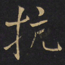 王铎抗书法图片