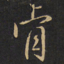 王铎肯书法图片