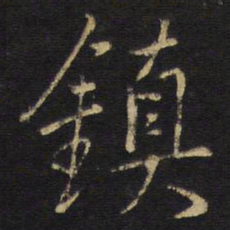 王铎镇书法图片