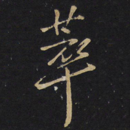 王铎萃书法图片