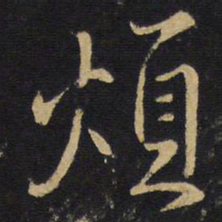 王铎烦书法图片