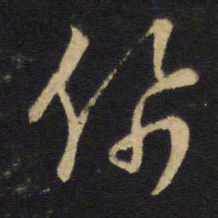 王铎佩书法图片