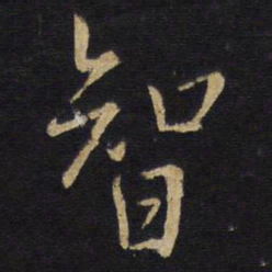 王铎智书法图片