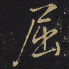王铎屈书法图片