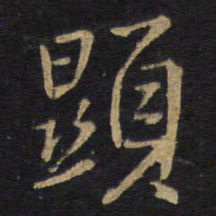 王铎显书法图片