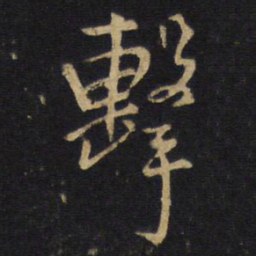 王铎击书法图片