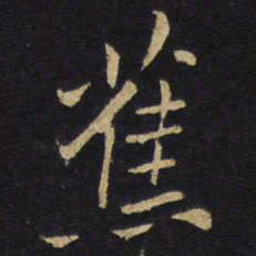 王铎蕉书法图片