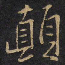 王铎颠书法图片