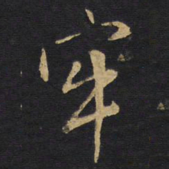 王铎牢书法图片