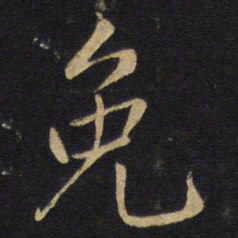 王铎免书法图片
