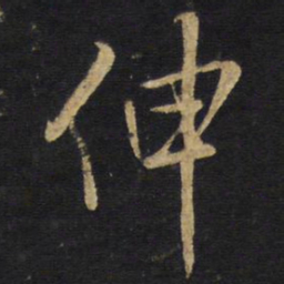 王铎伸书法图片