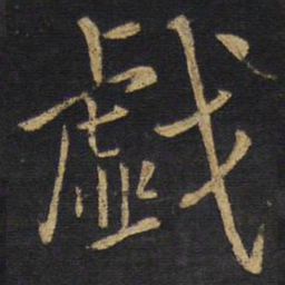 王铎戏书法图片