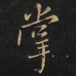 王铎掌书法图片