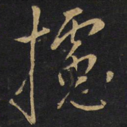 王铎摅书法图片