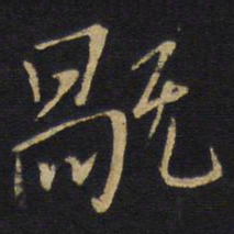 王铎祸书法图片