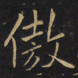 王铎傲书法图片