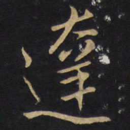 王铎达书法图片