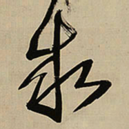 王铎求书法图片