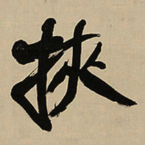 王铎挟书法图片