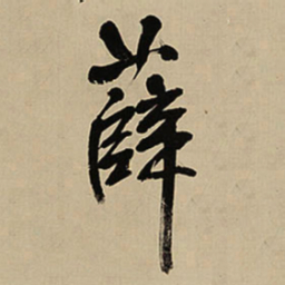 王铎薛书法图片