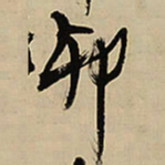 王铎卯书法图片