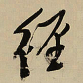 王铎径书法图片