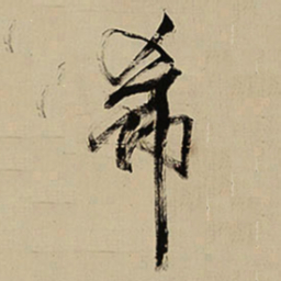 王铎希书法图片
