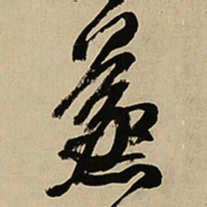 王铎蒸书法图片
