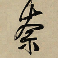 王铎奈书法图片