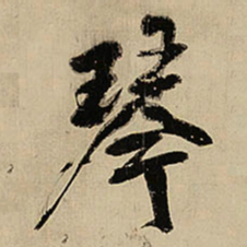 王铎琴书法图片