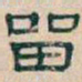 颜真卿㓜书法图片