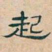 吴昌硕起书法图片
