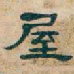 吴昌硕屋书法图片