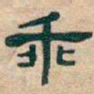 吴昌硕乖书法图片