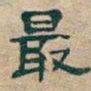 吴昌硕最书法图片
