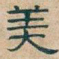 吴昌硕美书法图片