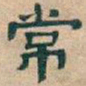 吴昌硕常书法图片