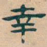 吴昌硕幸书法图片