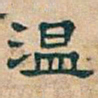 吴昌硕温书法图片