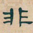 吴昌硕非书法图片