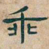 吴昌硕乖书法图片