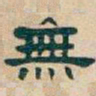 吴昌硕無书法图片