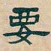 吴昌硕要书法图片