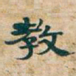 吴昌硕教书法图片