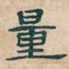 吴昌硕量书法图片