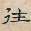 吴昌硕往书法图片