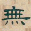 吴昌硕無书法图片