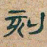 吴昌硕刻书法图片
