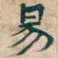 吴昌硕易书法图片