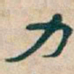 吴昌硕力书法图片